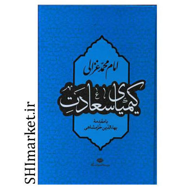 خرید اینترنتی کتاب کیمیای سعادت در شیراز