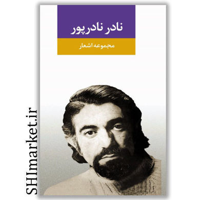 خرید اینترنتی کتاب نادر نادرپوردر شیراز