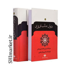 خرید اینترنتی کتاب دیوان صائب تبریزی (2جلدی) در شیراز