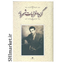 خرید اینترنتی کتاب گزیده غزلیات شهریار  در شیراز