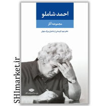 خرید اینترنتی کتاب مجموعه آثار احمد شاملو (دفتر دوم -گزینه یی از اشعار شاعران بزرگ جهان-همچون کوچه یی بی انتها)  در شیراز