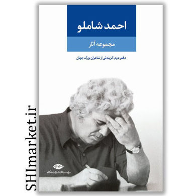 خرید اینترنتی کتاب مجموعه آثار احمد شاملو (دفتر دوم -گزینه یی از اشعار شاعران بزرگ جهان-همچون کوچه یی بی انتها)  در شیراز