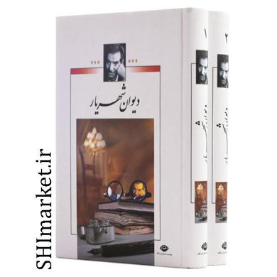 خرید اینترنتی کتاب دیوان شهریار (2جلدی) در شیراز