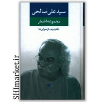 خرید اینترنتی کتاب مجموعه اشعار سید علی صالحی (دفتر دوم: بازسرایی ها ) در شیراز