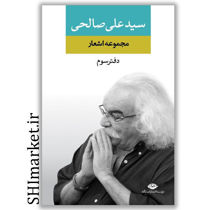 خرید اینترنتی کتاب مجموعه اشعار سید علی صالحی (دفتر سوم ) در شیراز