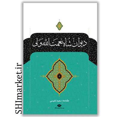 خرید اینترنتی کتاب دیوان شاه نعمت الله ولی  در شیراز