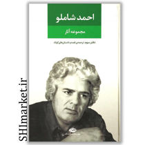 خرید اینترنتی کتاب مجموعه آثار احمد شاملو (دفتر سوم -ترجمه ی قصه و داستان های کوتاه) در شیراز