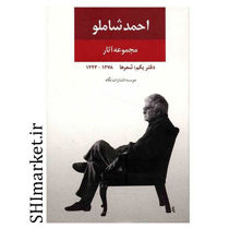 خرید اینترنتی کتاب مجموعه آثار احمد شاملو (دفتر یکم -شعرها) در شیراز