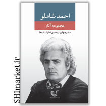 خرید اینترنتی کتاب مجموعه آثار احمد شاملو (دفتر چهارم -ترجمه ی نمایشنامه ها)  در شیراز