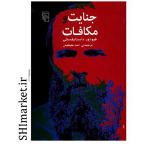 خرید اینترنتی کتاب جنایات و مکافات  در شیراز