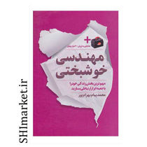 خرید اینترنتی کتاب مهندسی خوشبختی در شیراز