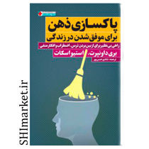 خرید اینترنتی کتاب پاکسازی ذهن برای موفق شدن در زندگی در شیراز