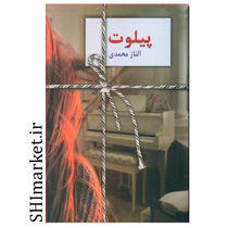 خرید اینترنتی کتاب پیلوت در شیراز