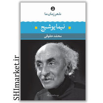 خرید اینترنتی کتاب شعر زمان ما نیما یوشیج(5) در شیراز