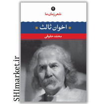 خرید اینترنتی کتاب شعر زمان مااخوان ثالث (2) در شیراز