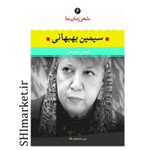 خرید اینترنتی کتاب شعر زمان ما سیمین بهبهانی  (6)در شیراز
