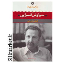 خرید اینترنتی کتاب شعر زمان ما سیاوش کسرایی  (7) در شیراز