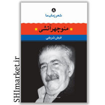 خرید اینترنتی کتاب شعر زمان ما منوچهر آتشی  (8)  در شیراز