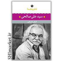 خرید اینترنتی کتاب شعر زمان ما سید علی صالحی (9) در شیراز