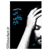 خرید اینترنتی کتاب من رویایی دارم در شیراز