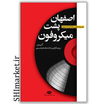 خرید اینترنتی کتاب اصفهان پشت میکروفون در شیراز