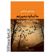 خرید اینترنتی کتاب مانباید بمیریم رویاها بی مادر می شوند  در شیراز