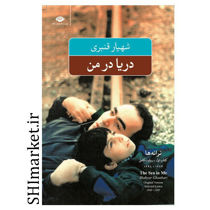 خرید اینترنتی کتاب دریا در من  در شیراز