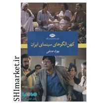 خرید اینترنتی کتاب کهن الگوهای سینمای ایران در شیراز