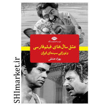 خرید اینترنتی کتاب عشق سال های فیلم فارسی و نوزایی سینمای ایران در شیراز