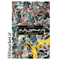 خرید اینترنتی کتاب در جست و جوی زبان نو در شیراز