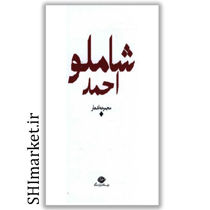 خرید اینترنتی کتاب مجموعه اشعاراحمد شاملو در شیراز