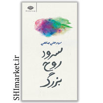 خرید اینترنتی کتاب کتاب سرود روح بزرگ  در شیراز