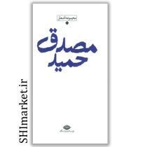 خرید اینترنتی کتاب مجموعه اشعار حمید مصدق  در شیراز