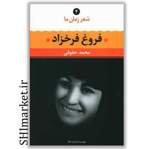 خرید اینترنتی کتاب شعر زمان ما فروغ فرخزاد(4) در شیراز