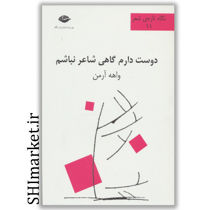 خرید اینترنتی کتاب دوست دارم گاهی شاعر نباشم در شیراز