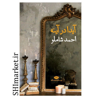 خرید اینترنتی کتاب آیدا در آیینه در شیراز