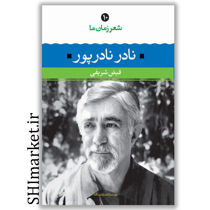 خرید اینترنتی کتاب شعر زمان (10) نادر نادرپور  در شیراز