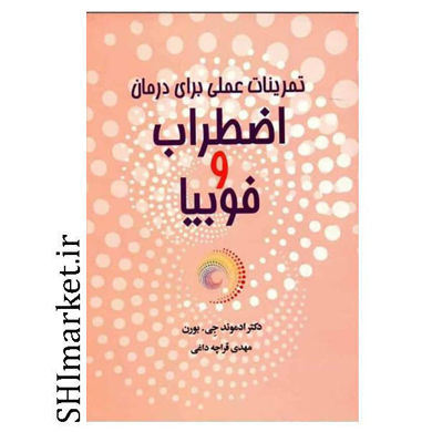 خرید اینترنتی کتاب تمرینات عملی برای درمان اضطراب و فوبیا در شیراز