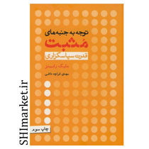 خرید اینترنتی کتاب توجه به جنبه های مثبت (قدرت سپاسگزاری )در شیراز