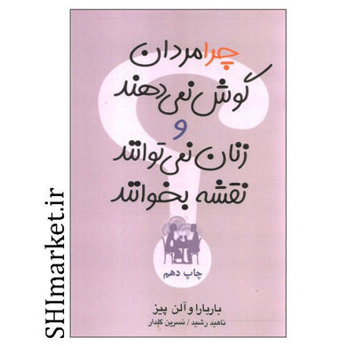 خرید اینترنتی کتاب چرا مردان گوش نمی دهند و زنان نمی توانند نقشه بخوانند در شیراز