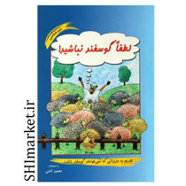 خرید اینترنتی کتاب لطفا گوسفند نباشید در شیراز