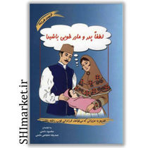 خرید اینترنتی کتاب لطفا پدر ومادر خوبی باشیددر شیراز