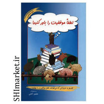 خرید اینترنتی  کتاب لطفا موفقیت را باور کنید در شیراز