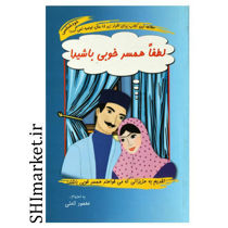 خرید اینترنتی کتاب لطفا همسر  خوبی باشیددر شیراز
