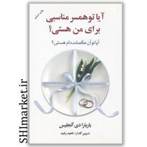 خرید اینترنتی کتاب آیا تو همسر مناسبی برای من هستی در شیراز