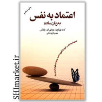 خرید اینترنتی کتاب اعتماد به نفس به زبان ساده در شیراز