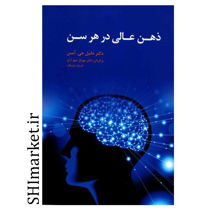 خرید اینترنتی  کتاب ذهن عالی در هر سن در شیراز