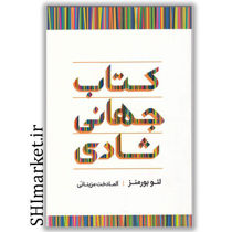 خرید اینترنتی کتاب جهانی شاد در شیراز