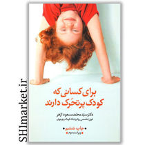 خرید اینترنتی کتاب برای کسانی که کودک پرتحرک دارند در شیراز