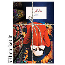 خرید اینترنتی کتاب نمک گیر در شیراز